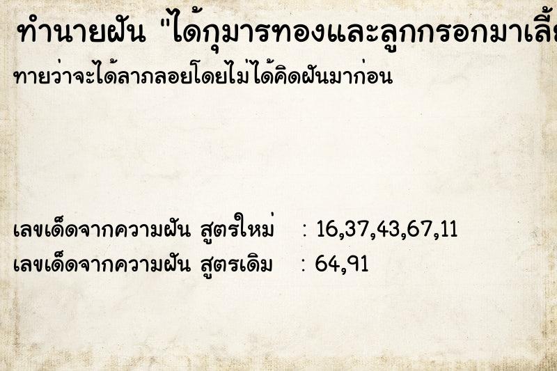 ทำนายฝัน ได้กุมารทองและลูกกรอกมาเลี้ยง