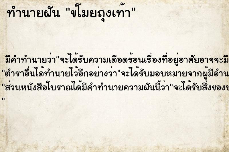 ทำนายฝัน ขโมยถุงเท้า