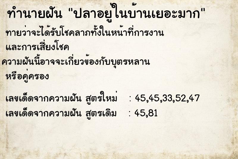 ทำนายฝัน ปลาอยู่ในบ้านเยอะมาก