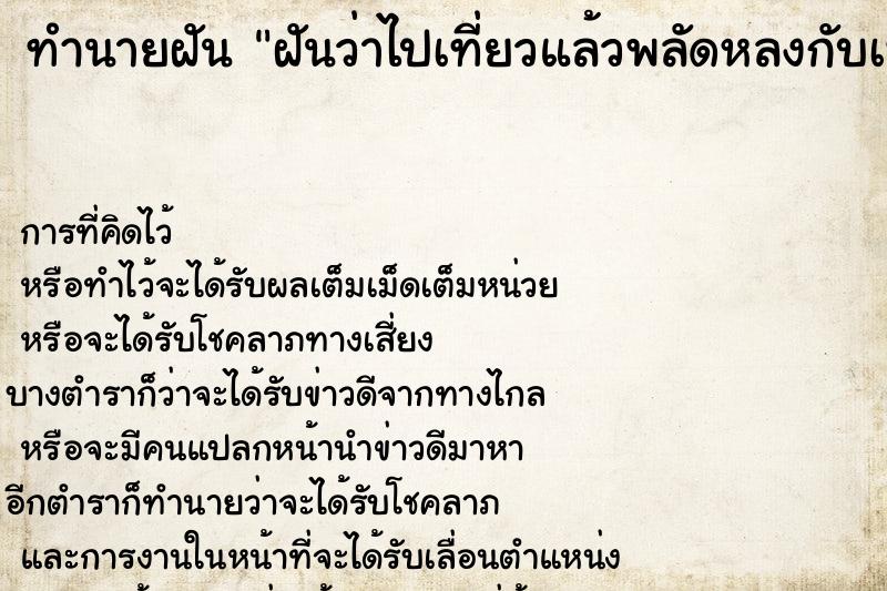 ทำนายฝัน ฝันว่าไปเที่ยวแล้วพลัดหลงกับเพื่อน