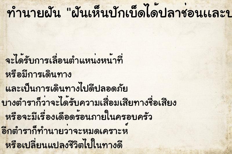 ทำนายฝัน ฝันเห็นปักเบ็ดได้ปลาช่อนเเละปลาดุก