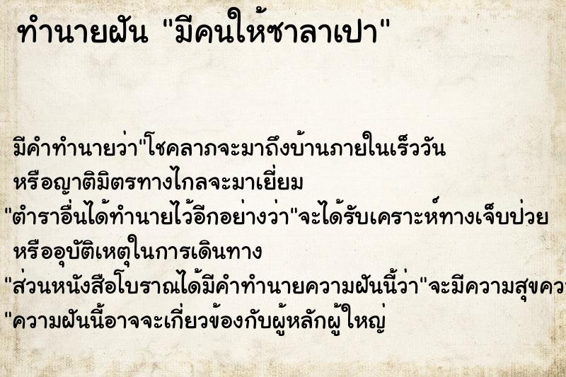 ทำนายฝัน มีคนให้ซาลาเปา