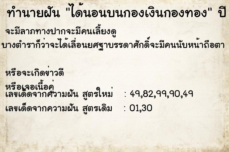 ทำนายฝัน ได้นอนบนกองเงินกองทอง