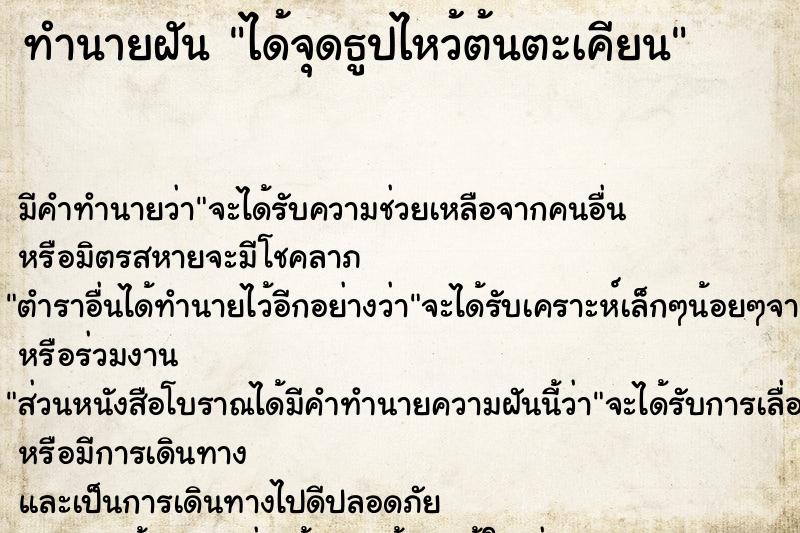 ทำนายฝัน ได้จุดธูปไหว้ต้นตะเคียน