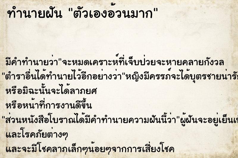 ทำนายฝัน ตัวเองอ้วนมาก