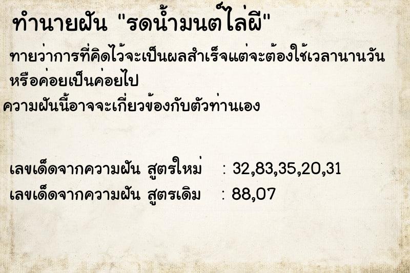 ทำนายฝัน รดน้ำมนต์ไล่ผี  เลขนำโชค 