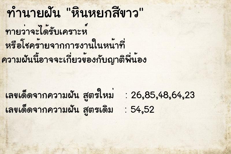 ทำนายฝัน หินหยกสีขาว