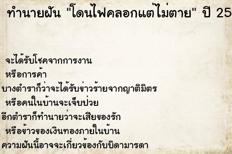 ทำนายฝัน โดนไฟคลอกแต่ไม่ตาย