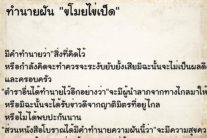 ทำนายฝัน ขโมยไข่เป็ด