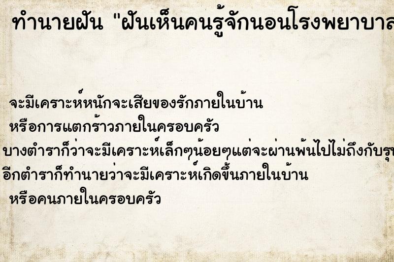 ทำนายฝัน ฝันเห็นคนรู้จักนอนโรงพยาบาล