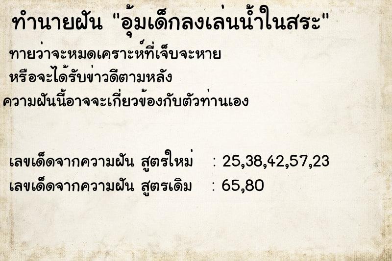 ทำนายฝัน อุ้มเด็กลงเล่นน้ำในสระ