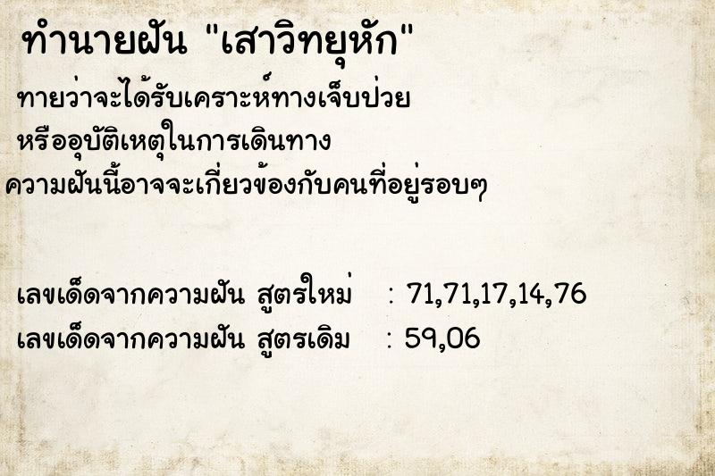 ทำนายฝัน เสาวิทยุหัก