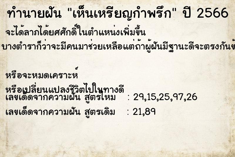 ทำนายฝัน เห็นเหรียญกำพรึก