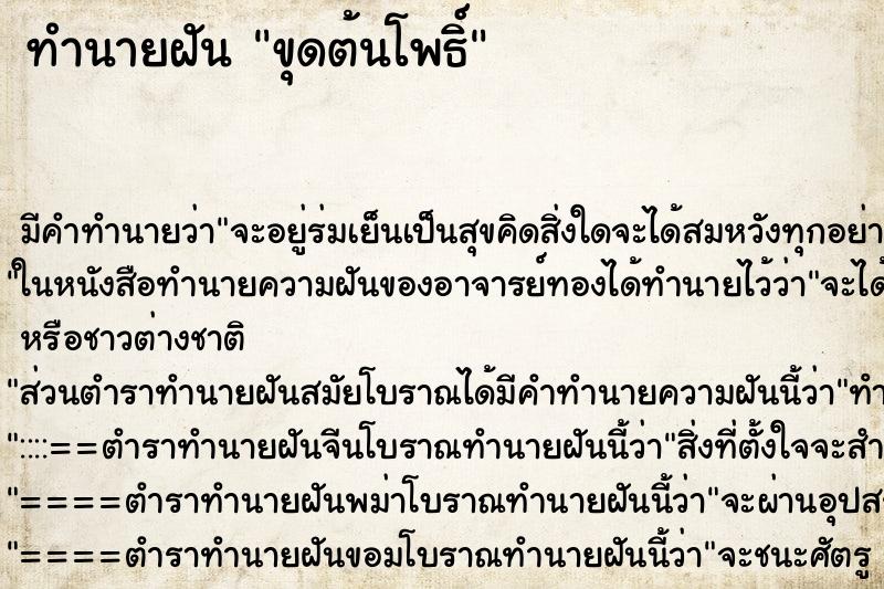 ทำนายฝัน ขุดต้นโพธิ์