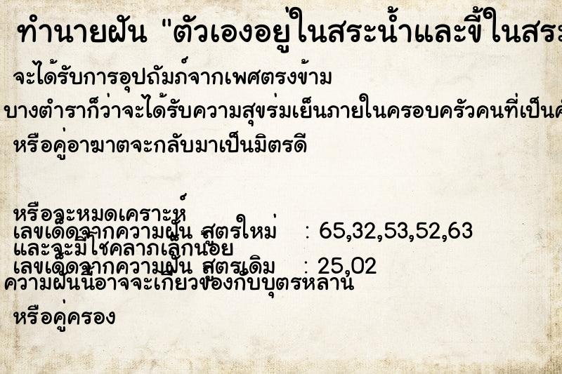 ทำนายฝัน ตัวเองอยู่ในสระน้ำและขี้ในสระน้ำ