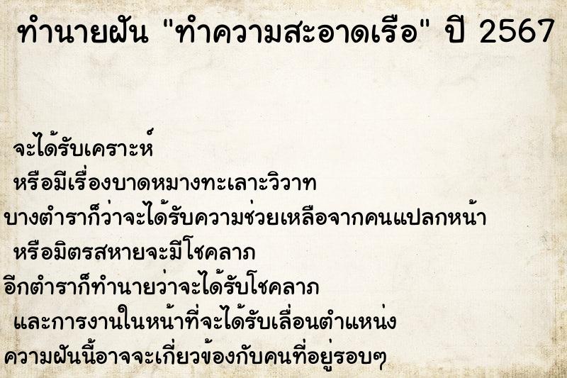 ทำนายฝัน ทำความสะอาดเรือ