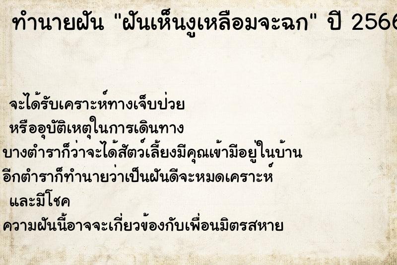 ทำนายฝัน ฝันเห็นงูเหลือมจะฉก