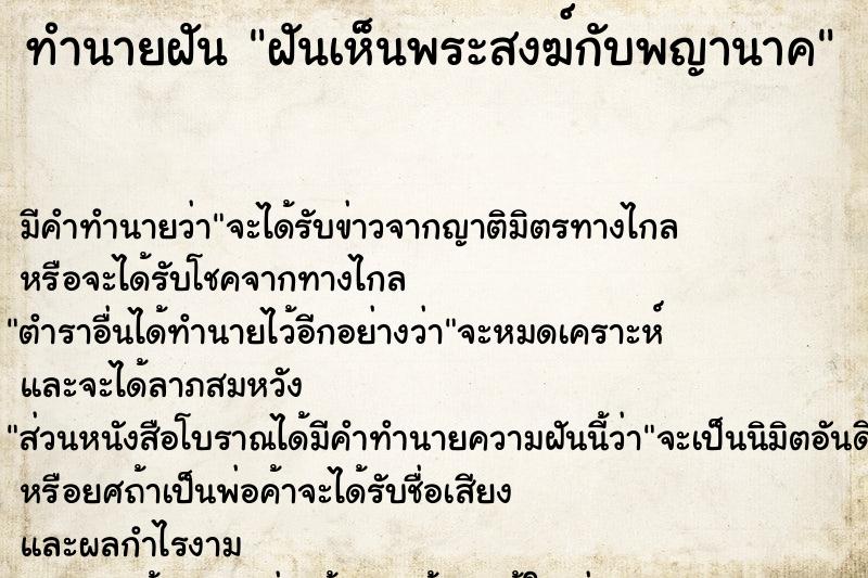 ทำนายฝัน ฝันเห็นพระสงฆ์กับพญานาค