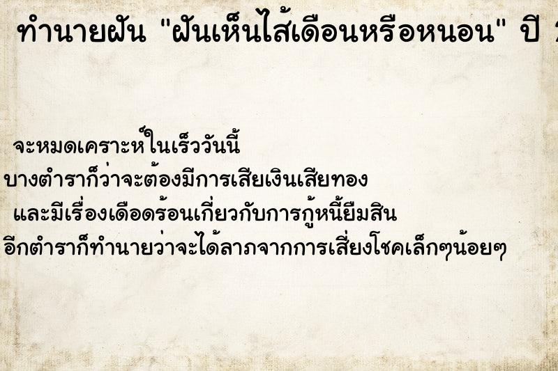 ทำนายฝัน ฝันเห็นไส้เดือนหรือหนอน