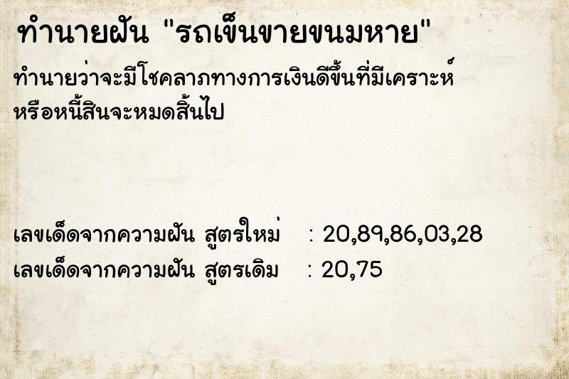 ทำนายฝัน รถเข็นขายขนมหาย