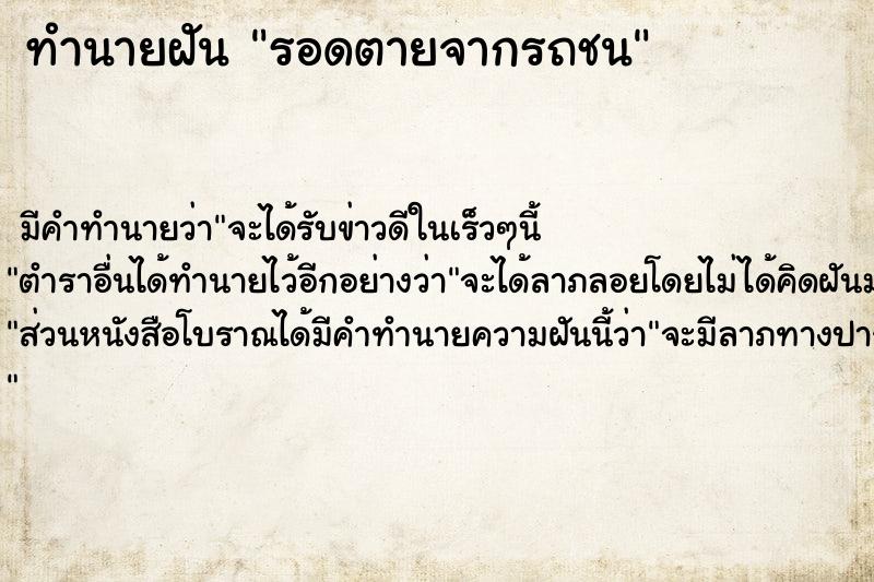 ทำนายฝัน รอดตายจากรถชน