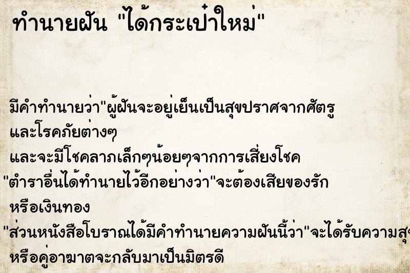 ทำนายฝัน ได้กระเป๋าใหม่