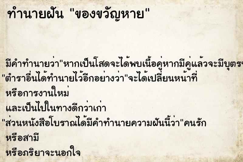 ทำนายฝัน ของขวัญหาย