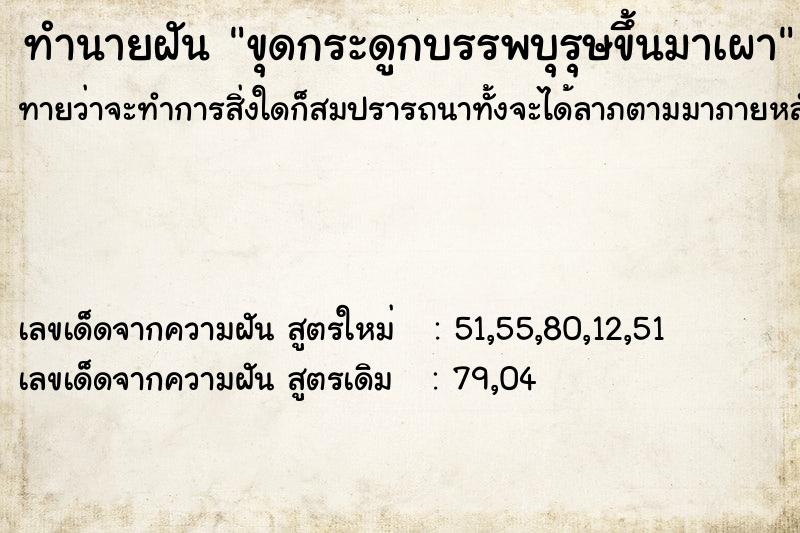 ทำนายฝัน ขุดกระดูกบรรพบุรุษขึ้นมาเผา