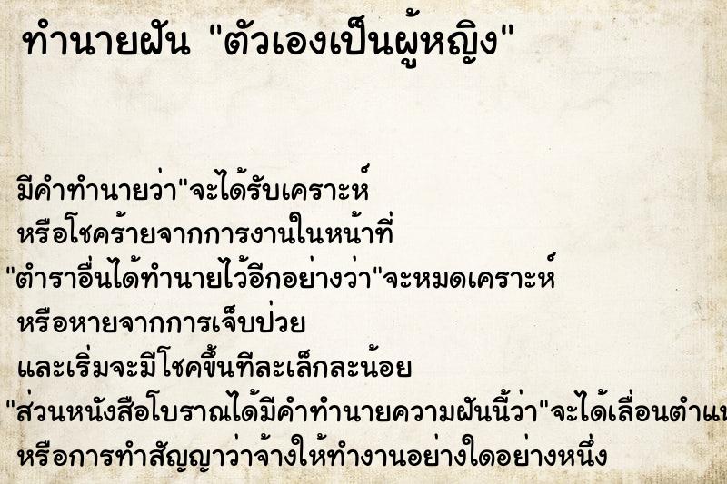 ทำนายฝัน ตัวเองเป็นผู้หญิง