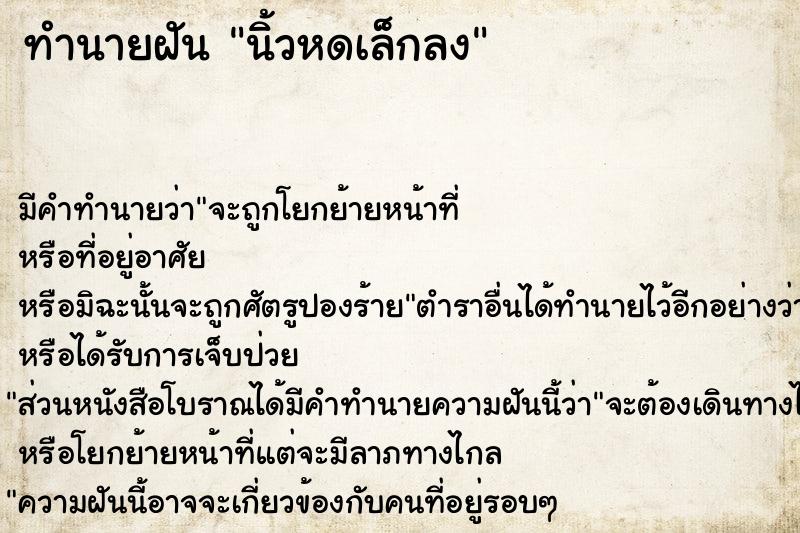 ทำนายฝัน นิ้วหดเล็กลง