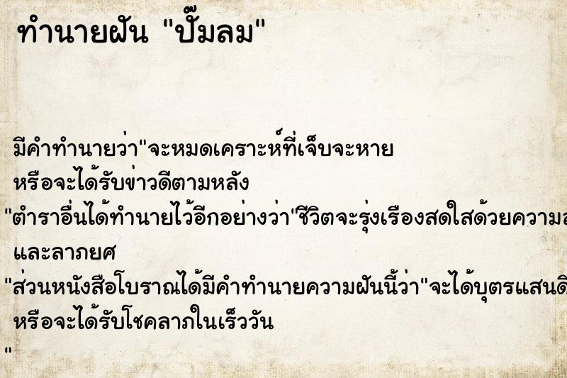 ทำนายฝัน ปั๊มลม