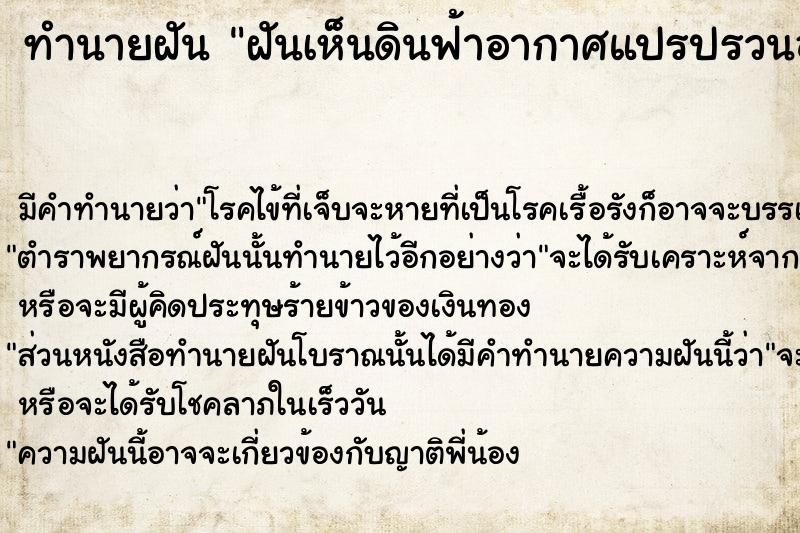 ทำนายฝัน ฝันเห็นดินฟ้าอากาศแปรปรวนอย่างหนักเกิดพายุใหญ่