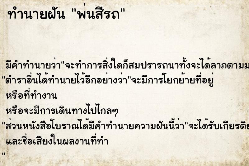 ทำนายฝัน พ่นสีรถ