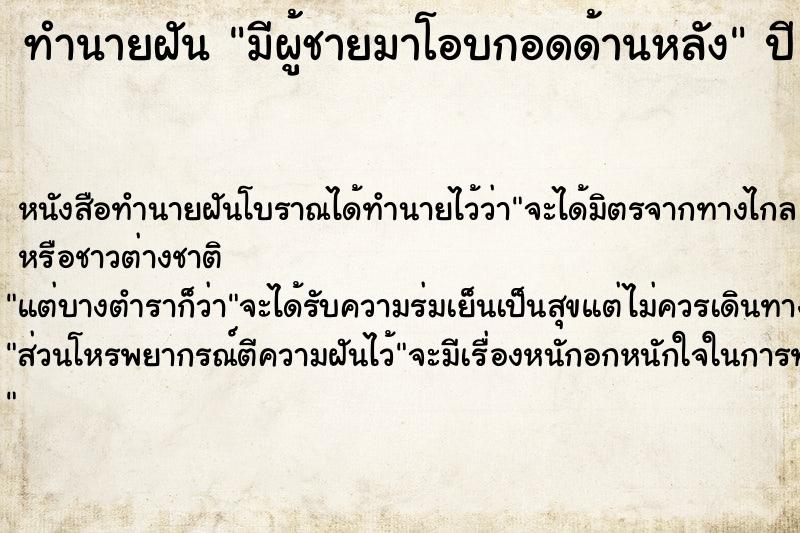 ทำนายฝัน มีผู้ชายมาโอบกอดด้านหลัง