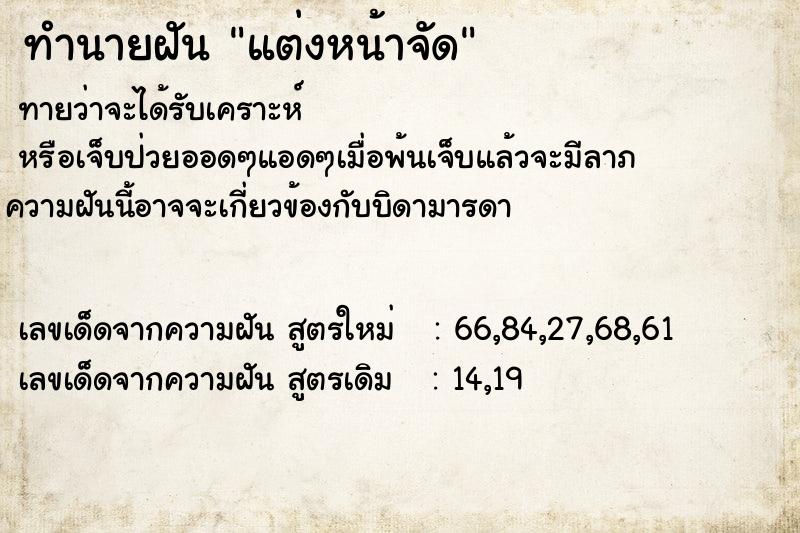 ทำนายฝัน แต่งหน้าจัด