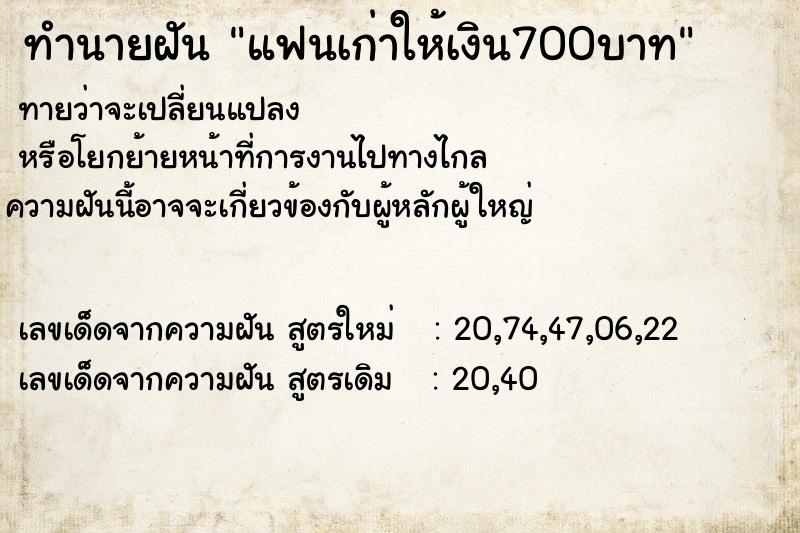 ทำนายฝัน แฟนเก่าให้เงิน700บาท