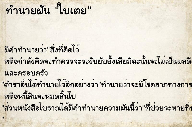 ทำนายฝัน ใบเตย