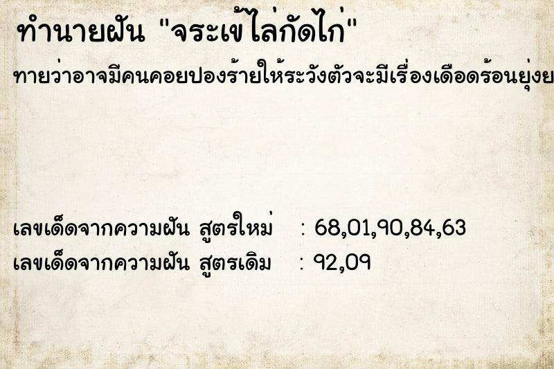 ทำนายฝัน จระเข้ไล่กัดไก่