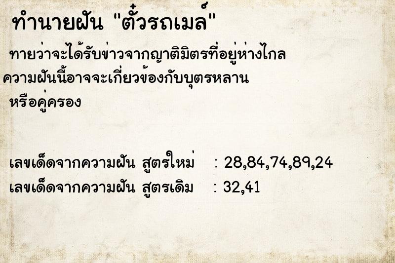 ทำนายฝัน ตั๋วรถเมล์