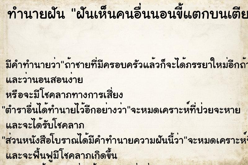 ทำนายฝัน ฝันเห็นคนอื่นนอนขี้แตกบนเตียงนอน