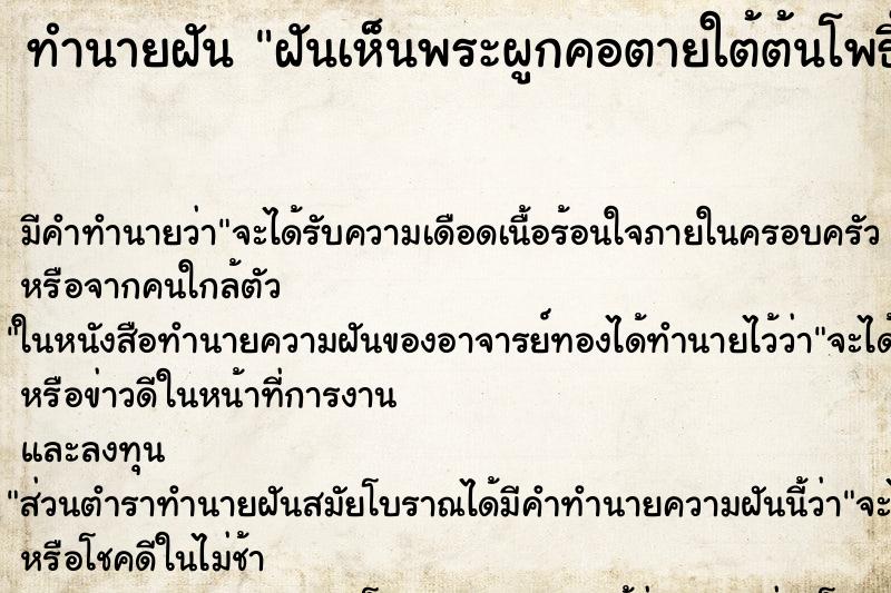 ทำนายฝัน ฝันเห็นพระผูกคอตายใต้ต้นโพธิ์ใหญ่