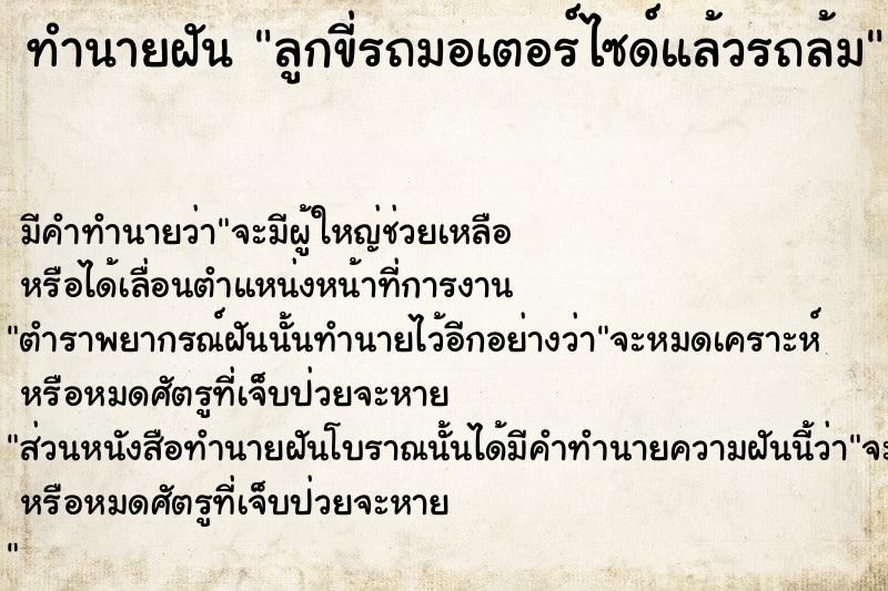 ทำนายฝัน ลูกขี่รถมอเตอร์ไซด์แล้วรถล้ม  เลขนำโชค 