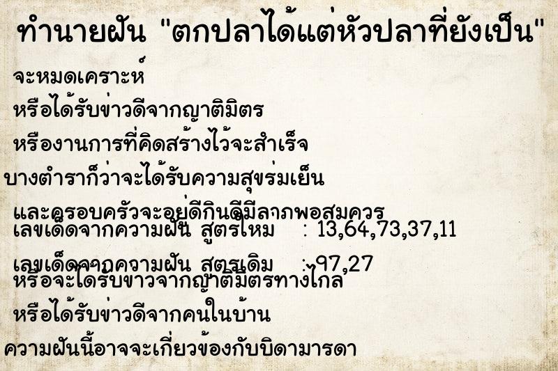 ทำนายฝัน ตกปลาได้แต่หัวปลาที่ยังเป็น