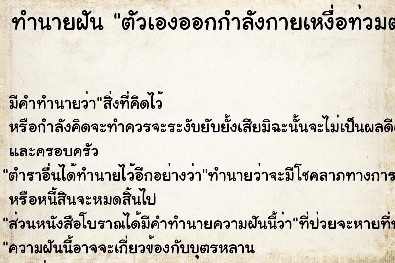 ทำนายฝัน ตัวเองออกกำลังกายเหงื่อท่วมตัว