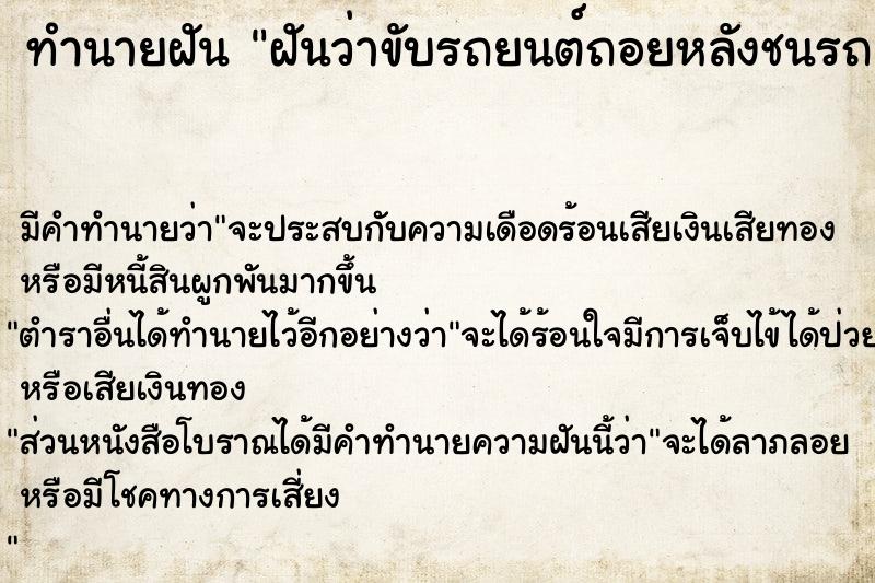 ทำนายฝัน ฝันว่าขับรถยนต์ถอยหลังชนรถยนต์  เลขนำโชค 