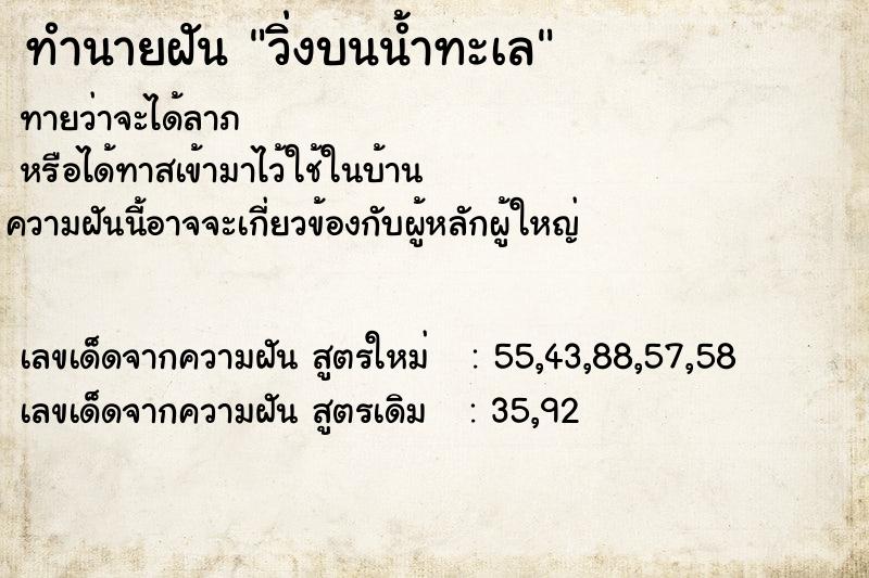 ทำนายฝัน วิ่งบนน้ำทะเล