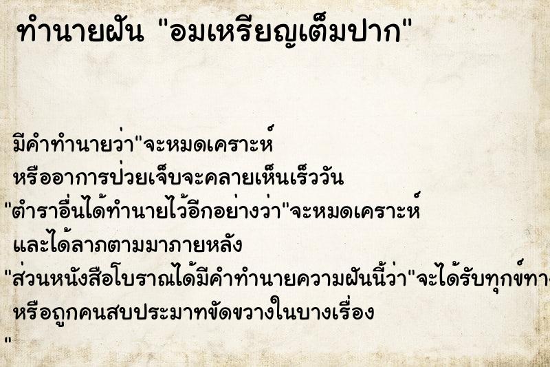 ทำนายฝัน อมเหรียญเต็มปาก