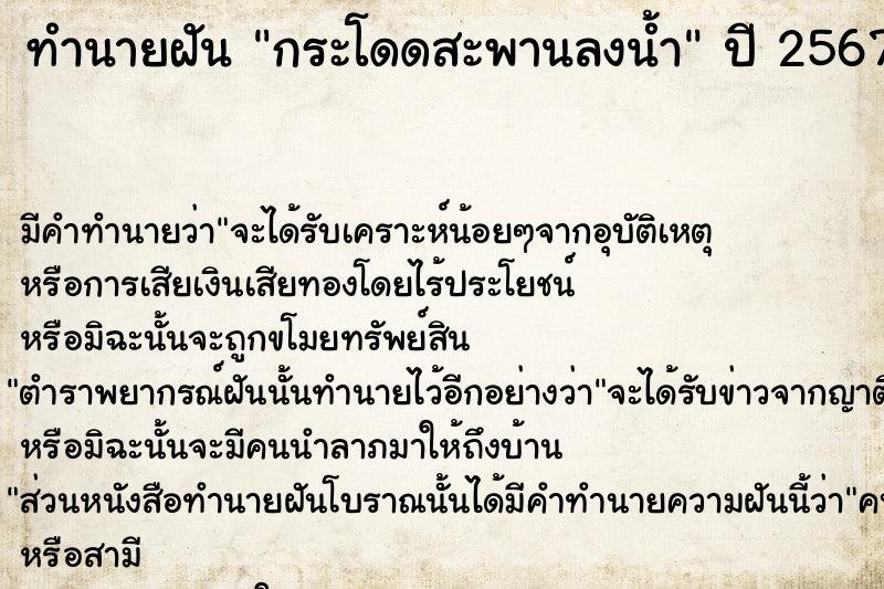 ทำนายฝัน กระโดดสะพานลงน้ำ