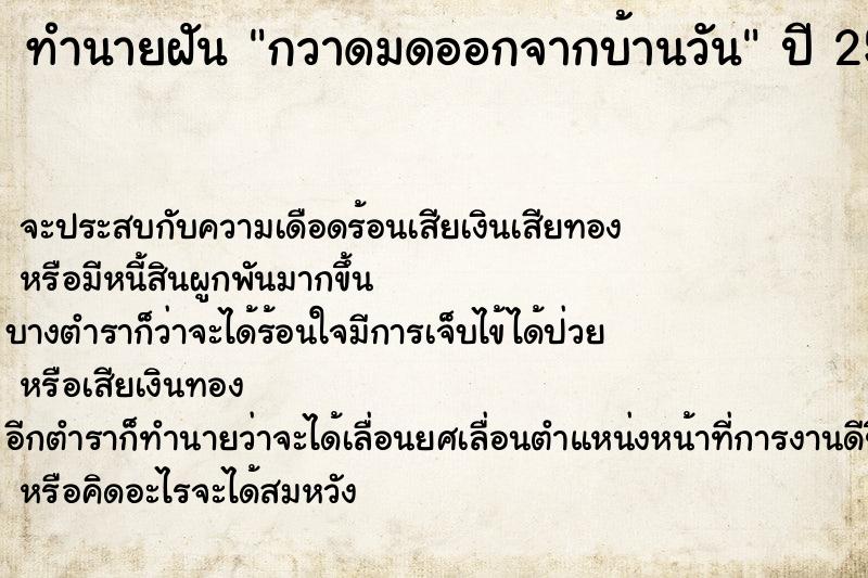 ทำนายฝัน กวาดมดออกจากบ้านวัน