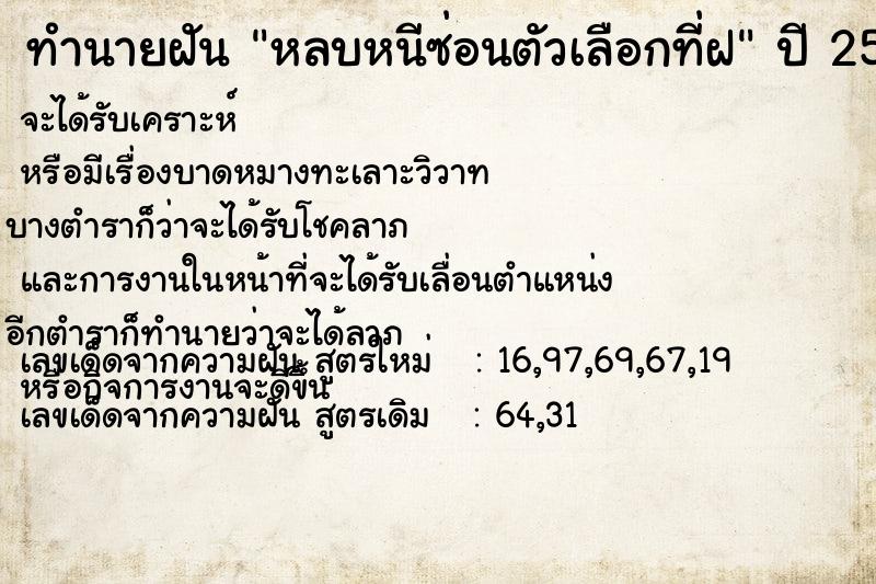 ทำนายฝัน หลบหนีซ่อนตัวเลือกที่ฝ